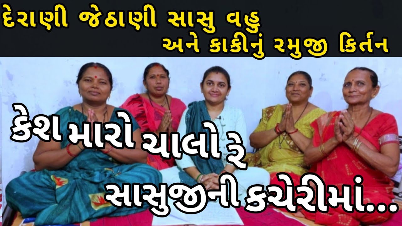 કેસ મારો ચાલ્યો રે સાસુજી ની કચેરીમાં || Krishna Kirtan || Gujarati Kirtan