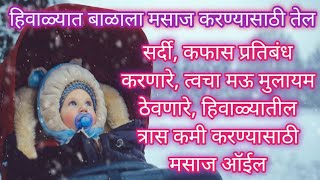 Balala Sardi khokla upay| हिवाळ्यात बळाचा मसाज करण्यासाठी तेल|लहान मुलांचा सर्दी खोकला उपाय|मसाज तेल
