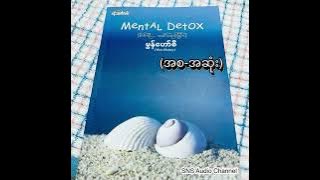 စိတ်ကို အဆိပ်ထုတ်ခြင်း (မွန်ဟော်စီ) (စ-ဆုံး)