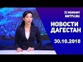 Новости Дагестан 30.10.2018 год