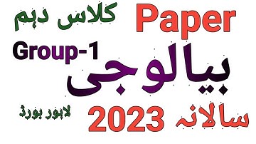 Biology Paper 2023 ||1st  Time Morning Paper || 10th Class ||Obj + Sub| Solved || Lahore Board