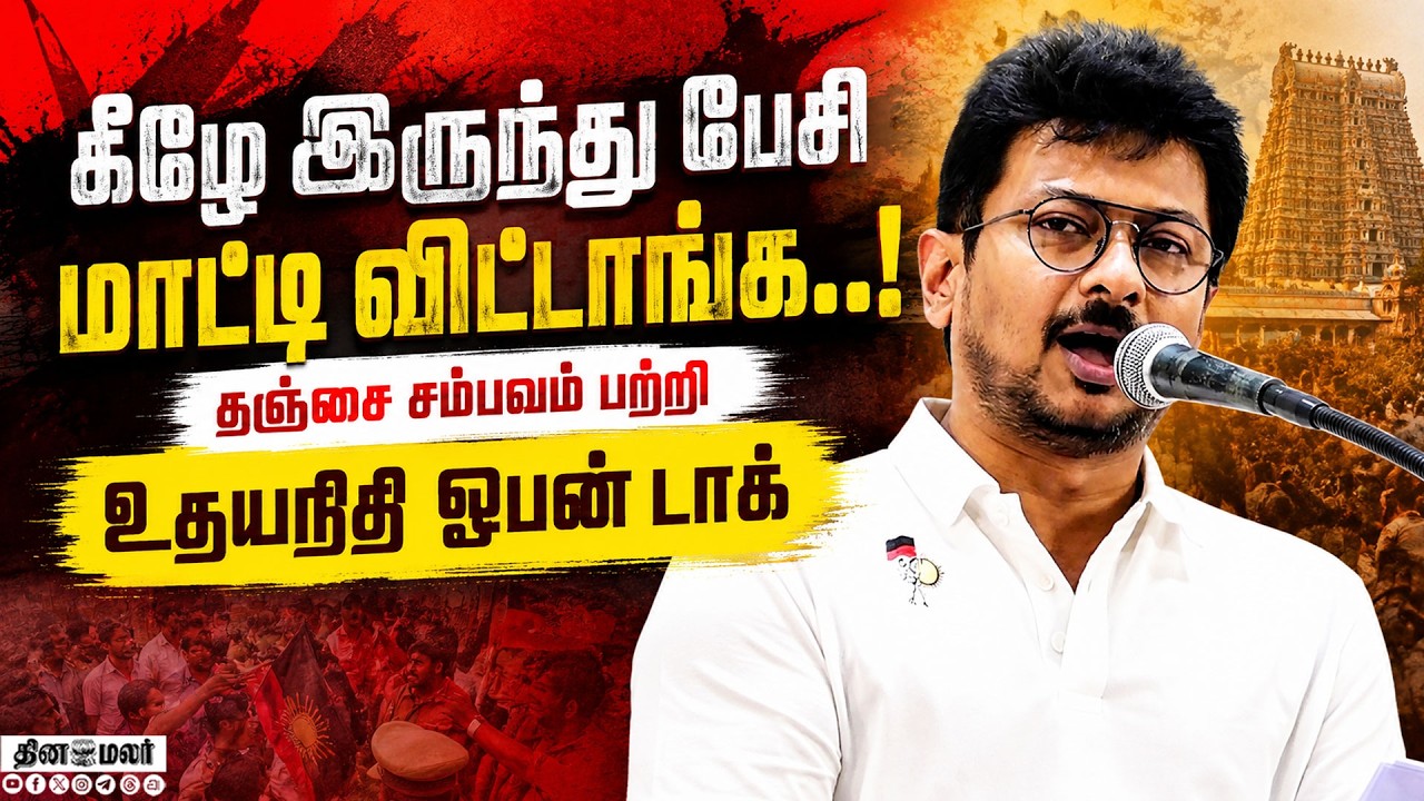 🔴 LIVE : கவலை இல்லாத முதல்வர் விஜய் மீது உதயநிதி அட்டாக்
