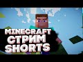 👑СТРОИМ ГОРОД НА МОЁМ МАЙНКРАФТ СЕРВЕРЕ! #shorts | #рекомендации
