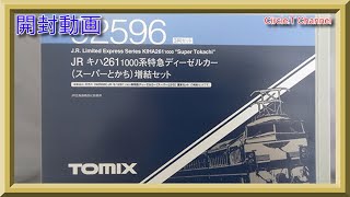【開封動画】Nゲージ TOMIX 92526 JR キハ261-1000系特急ディーゼルカー（スーパーとかち）増結セット(再生産)【鉄道模型】
