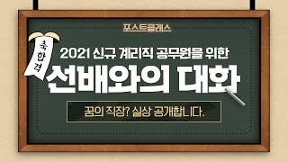 2021 계리직 공무원 선배와의 대화