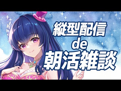 【#vtuber /#shorts 】朝活雑談するぞ！おはよう！【縦型配信/スマホ推奨】