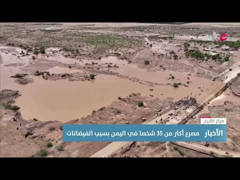 وفاة أكثر من 35 شخص ا جراء الأمطار والفيضانات في محافظة الحديدة اليمنية