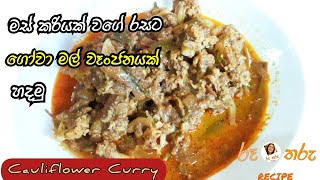 How to make a delicious cauliflower curry | මස් කරියක් වගේ රසට ගෝවා මල් කරියක් හදමු