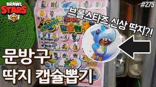 브롤스타즈 신상 딱지를 초3 학생과 함께 뽑아봤습니다ㅋㅋㅋㅋ전설 딱지 왜 이렇게 잘 나와?? 브롤스타즈 멀티템 원딱지 뽑기 [키쩡] #275