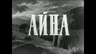 Айна (1959) по рассказу А.П. Платонова "Песчаная учительница". Восстановленная версия HD/HQ!