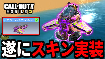 【CoD:MOBILE】待望のバトロワ最強車両『ホバーバイク』新スキンが実装【CoDモバイル】