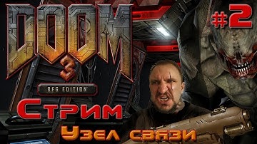 DOOM 3 BFG Edition [Узел Связи] - Дум 3 Стрим #2