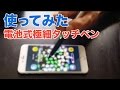 使ってみた！電池式極細タッチペン