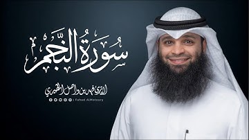 سورة النجم من صلاة التراويح ليلة 4 رمضان 1443هـ || فهد واصل المطيري