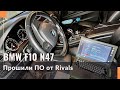 Обзор и тест-драйв BMW F10 N47 с программным обеспечением Rivals. Удаление и отключение экологии.