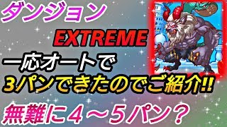 プリコネr ダンジョンextreme 一応オートで３パンできたのでご紹介 無難に４ ５パン キマイラ プリンセスコネクトre Dive プリコネr ダンジョン Youtube