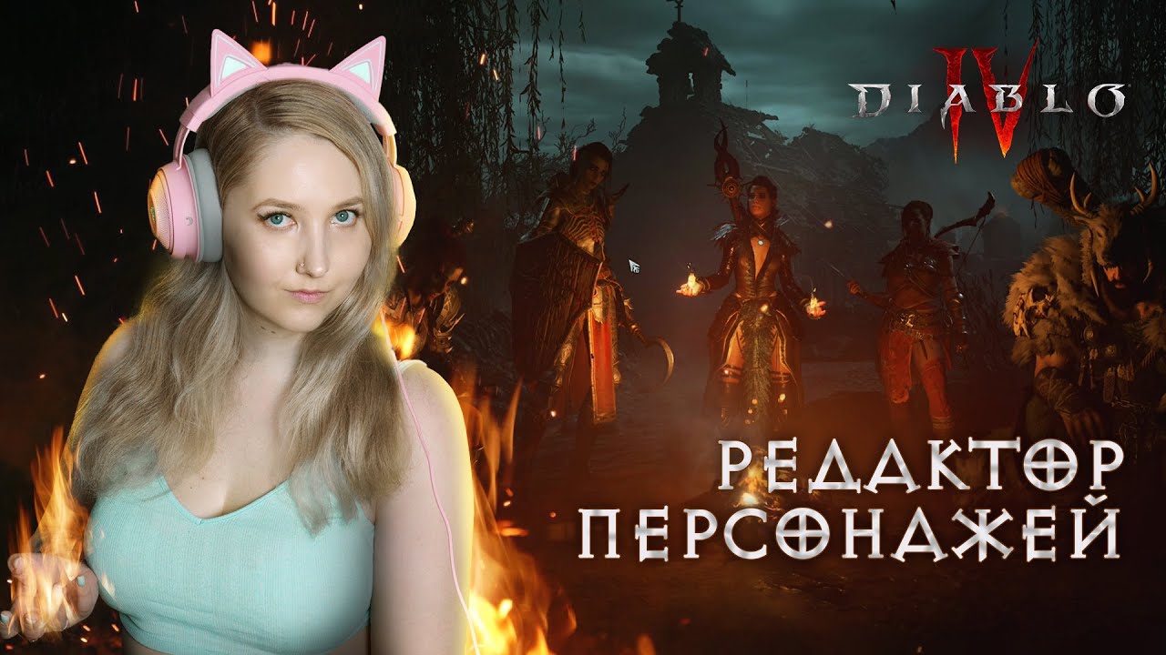 Diablo 4 beta РЕДАКТОР ПЕРСОНАЖЕЙ. Обзор на создание и персонализацию ...