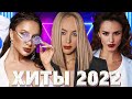 Хиты 2022 - Русская Музыка 2022 - Лучшие Песни 2022 - Russische Musik 2022 - Новинки Музыки 2022