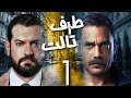 مسلسل طرف ثالث ( امير كراره ) - الحلقة الاولي | Taraf Talet Series - Episode 01