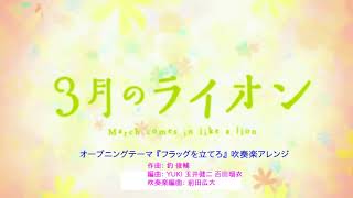 TVアニメ『3月のライオン』 第2シリーズ OP　『フラッグを立てろ』　吹奏楽編曲