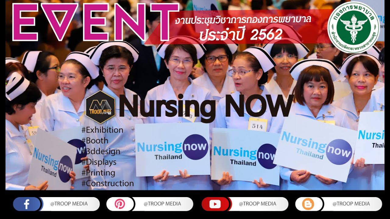 #troopmediaorganizer #กองการพยาบาล #กระทรวงสาธารณสุข #พยาบาลกับภาวะผู้นำยุคใหม่