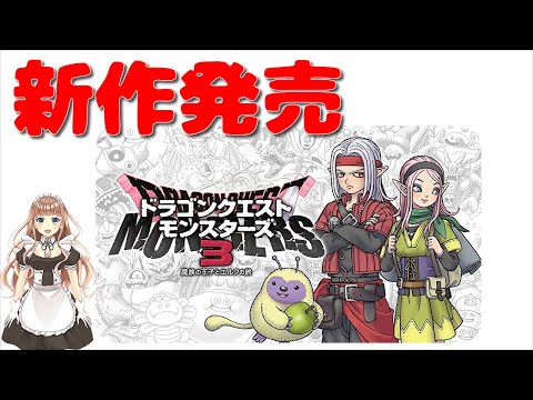 #2【ドラゴンクエストモンスターズ３】 DQM3最新作発売！！　魔族の王子とエルフの旅  　Switch ※ネタバレ注意　実況ライブ  Vtuber【月乃萌々子】