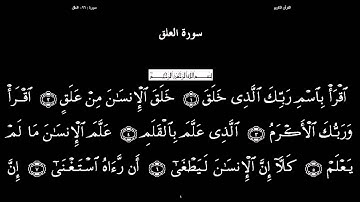 القرآن الکریم - 96- سورة العلق - استاد سعد الغامدی