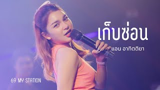 เก็บซ่อน I Cover by แอน อาทิตติยา [ 69 my station ]