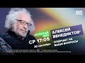 Алексей Венедиктов* / #СлухайЭхо // 20.09.2023