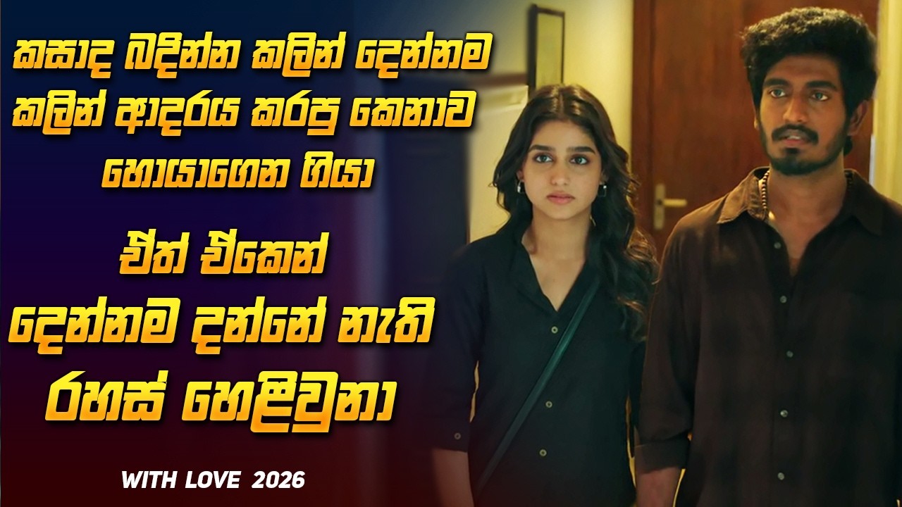 අවු: ගානකට පස්සේ පාසල් පෙම්වතිය සොයා ගිය සංවේදී ප්‍රේම කතාව | With Love 2026 Sinhala review