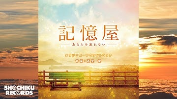 指輪の思い出（映画「記憶屋 あなたを忘れない」）髙見優