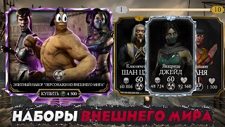 Mortal Kombat ЭЛИТНЫЙ НАБОР ПЕРСОНАЖЕЙ ВНЕШНЕГО МИРА В МОРТАЛ КОМБАТ МОБАЙЛ