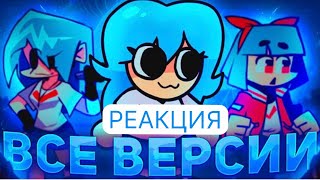 ВСЕ ВЕРСИИ СКАЙ // Sky friday night funkin | Реакция на Игровой Холодильник