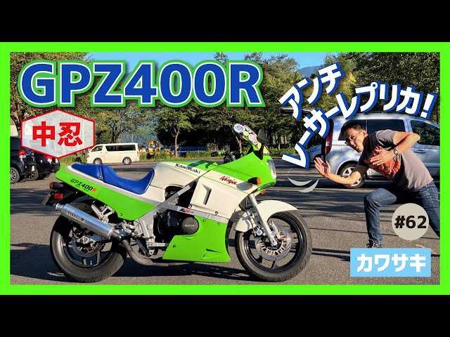 GPZ400R-D2】80'Sスーパーツアラーとして君臨！カワサキのミドル