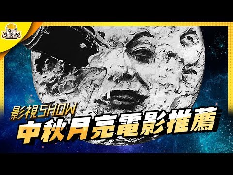 【影視SHOW】適合中秋節看的月球電影推薦 ft. 太空小姐