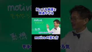 motive の 覚え方 [ 英検準2級 英検2級 留学 ]