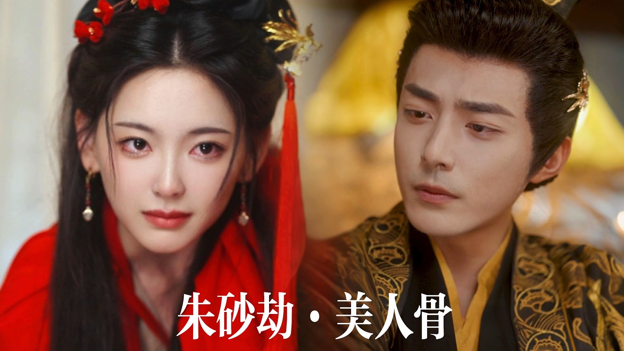一口氣看完【朱砂劫】前世她因天生媚骨被貴妃妒殺，重生後她以身爲餌步步引誘帝王心！從高高在上到夜夜索歡，那個薄情帝王爲她失控髮狂——貴妃跪地顫抖求饒！