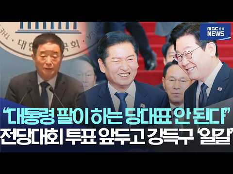 "대통령 팔이 하는 당대표 안 된다", 전당대회 투표 앞두고 강득구 '일갈'