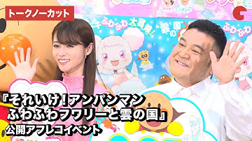 深田恭子、山崎弘也、アンパンマン、ばいきんまんが登場！映画『それいけ！アンパンマン　ふわふわフワリーと雲の国』公開アフレコイベント【トークノーカット】