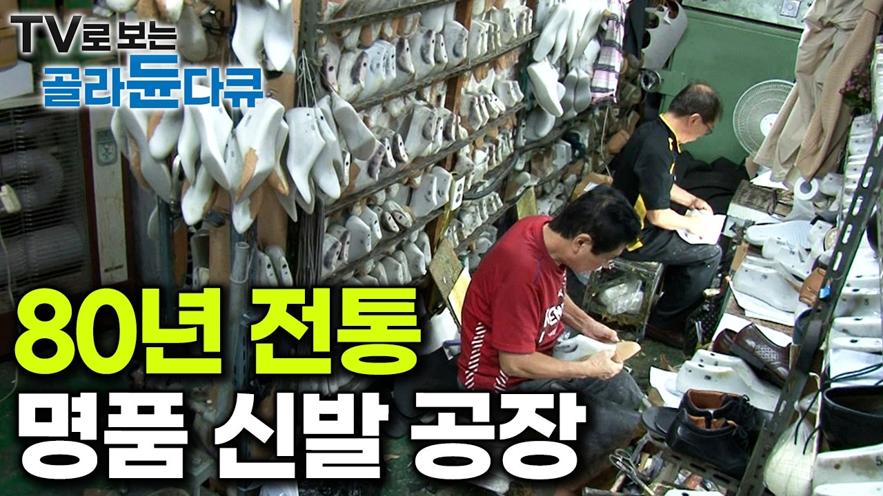 일제강점기부터 지금까지 한자리를 지켜온 80년 전통 수제 신발 공장｜구두부터 등산화까지 평생 신발만 만들어 온 장인의 손에서 탄생하는 명품 수제화｜극한직업｜#골라듄다큐