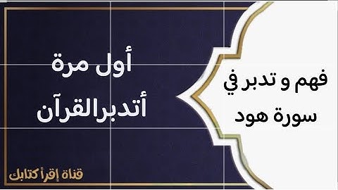 تدبر في مقاصد/سورة هود(١١)/ إنه عمل غير صالح؟؟؟!