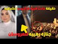 حقيقة حادث انقلاب سيارة العروسين وجنازه رهيبة في قرية الكراديس ديرب نجم الشرقيه حاث الشرقيه 