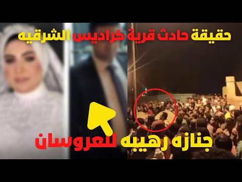 حقيقة حادث انقلاب سيارة العروسين وجنازه رهيبة في قرية الكراديس ديرب نجم الشرقيه حاث الشرقيه