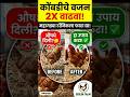 कोंबडीचे वजन वाढत नाहीये? 'हे' घरगुती उपाय करा! #kukutpalan #farmingbusiness #gavrankombdi