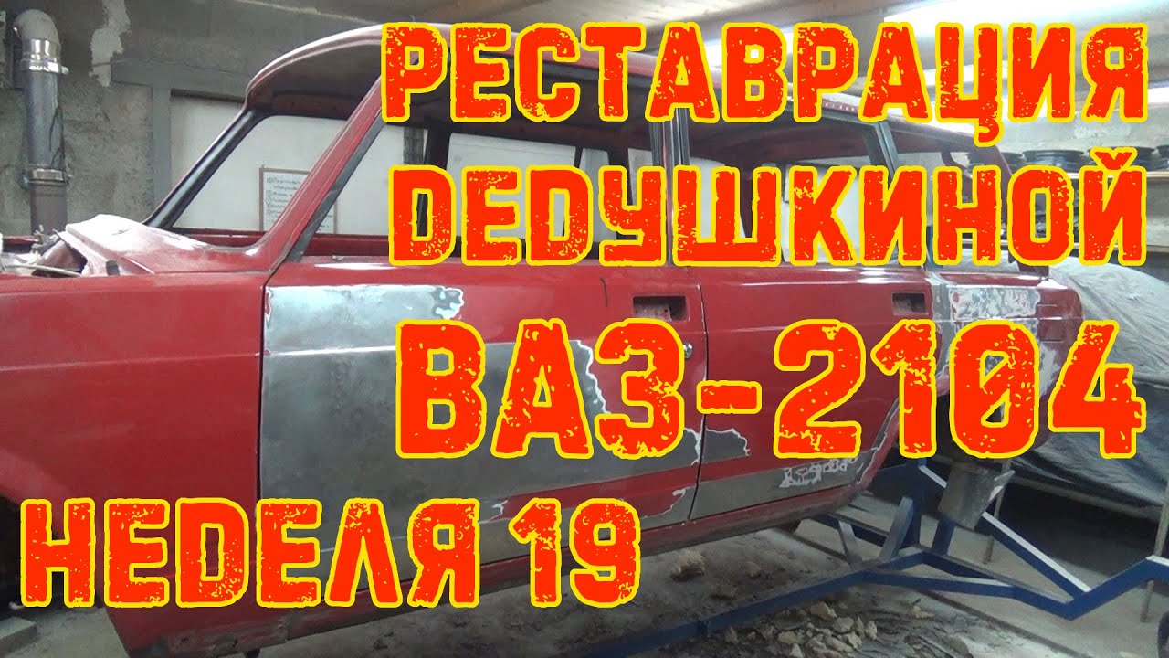 Реставрация дедушкиной ВАЗ-2104 - Неделя 19 - YouTube