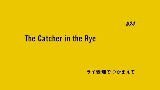 TVアニメ「BANANA FISH」予告｜ #24「ライ麦畑でつかまえて The Catcher in the Rye」