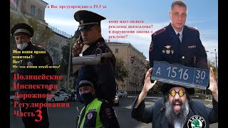 часть 3 ДПС / Муханов и другие Полицейские Инспектора Дорожного Регулирования / Астрахань