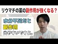 メトトレキサートなどの副作用が出る人は水分不足が原因？【リウマチ知識】