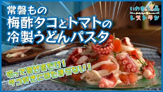 【いわきの逸品レストラン】梅酢タコとトマトの冷製うどんパスタ