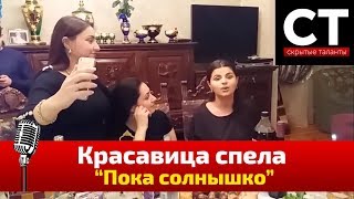 Красавица спела пока солнышко